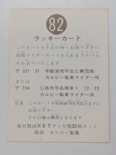sD786o [当時物] カルビー 旧 仮面ライダー スナック No.82 ラッキー
