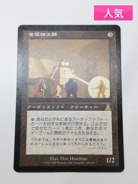 sC297o [人気] MTG 金属細工師 Metalworker UDS ウルザズ・デスティニー 茶 R レア 日本語版_画像1