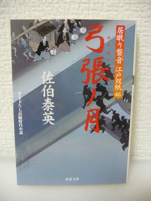 弓張ノ月 居眠り磐音江戸双紙 46 ★ 佐伯泰英 ◆ 時代小説 麹町の佐野善左衛門邸を見張る霧子 屋敷内の不穏な気配 奏者番速水左近への書状_画像1