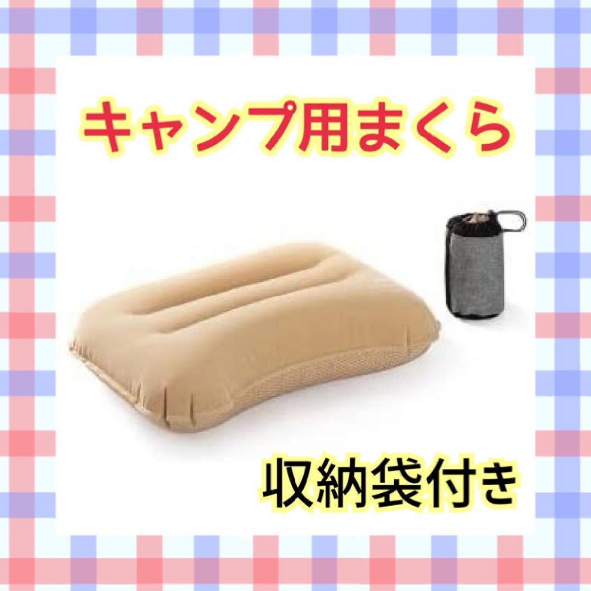 キャンプ 枕 携帯枕 エアークッション アウトドア コンパクト 収納袋付き