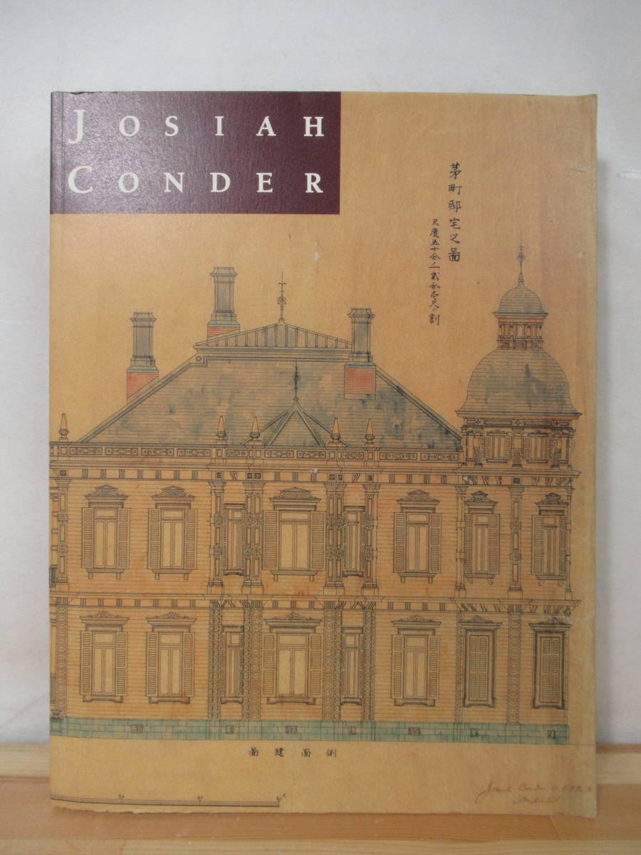 L93●図録 鹿鳴館の建築家 ジョサイア・コンドル展 1997年 コンドルの建築作品リスト/建築配置図/日本研究/建物 JOSIAH CONDER 220510_画像1