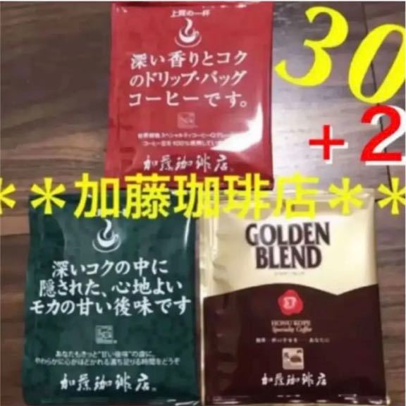 安心の箱入り匿名配送♪人気♪加藤珈琲店　ドリップバッグコーヒー3種30杯+2