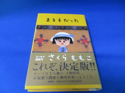 まる子だった 単行本 1997/9/30 さくら ももこ (著)