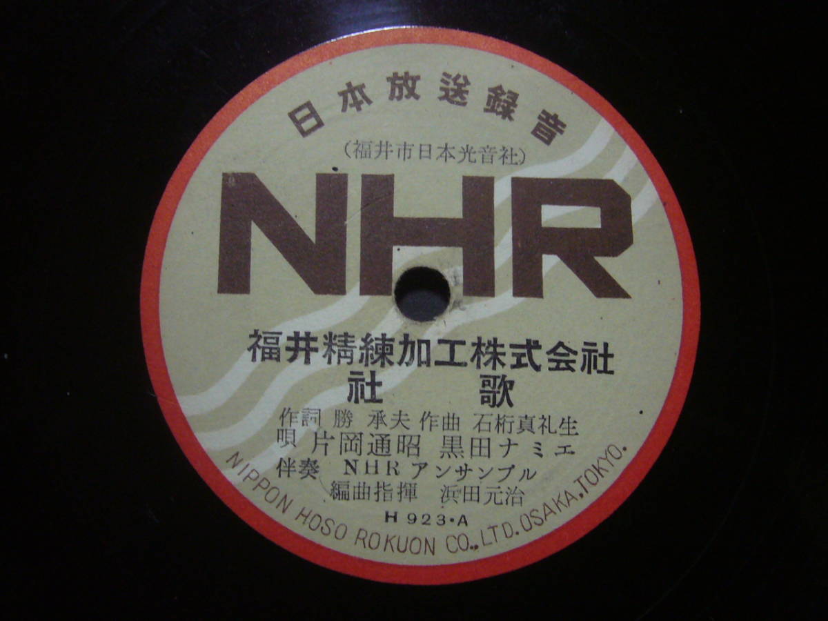 ■SP盤レコード■ヌ220(A)　企業物　福井精錬加工株式会社　社歌　片岡通昭　黒田ナミエ　クレポニー音頭　歌詞カード付