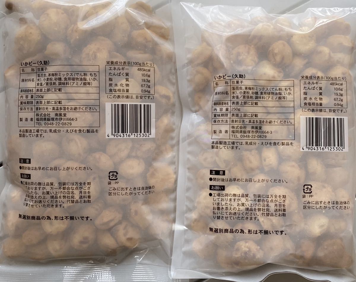 大容量　500g(250g×2)　福岡ご当地豆菓子　イカピー　いかピー　訳あり　久助 おつまみ　おやつ　和菓子　お買得　ゴールドクーポン利用_画像2