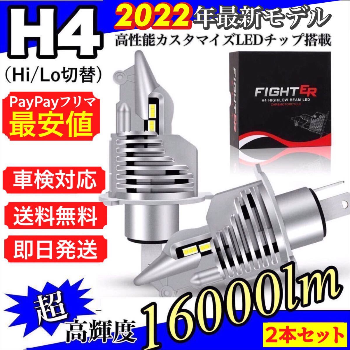 H4 LED ヘッドライト Hi/Lo 16000LM 6000K 12V24V 新車検対応 明るい ledバルブ 車バイク用