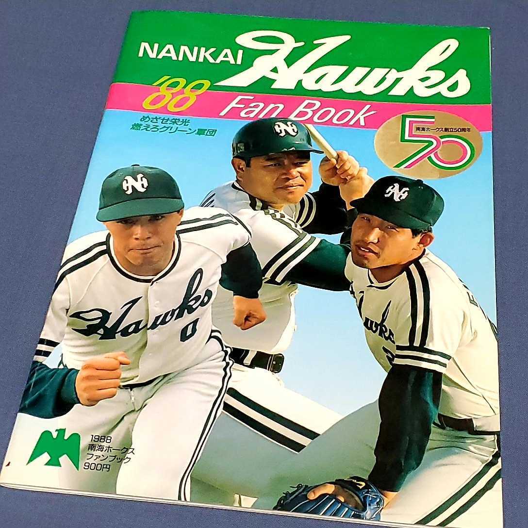 【プロ野球】南海ホークス1988ファンブック ※オマケつき 南海ホークス1988ファンブック