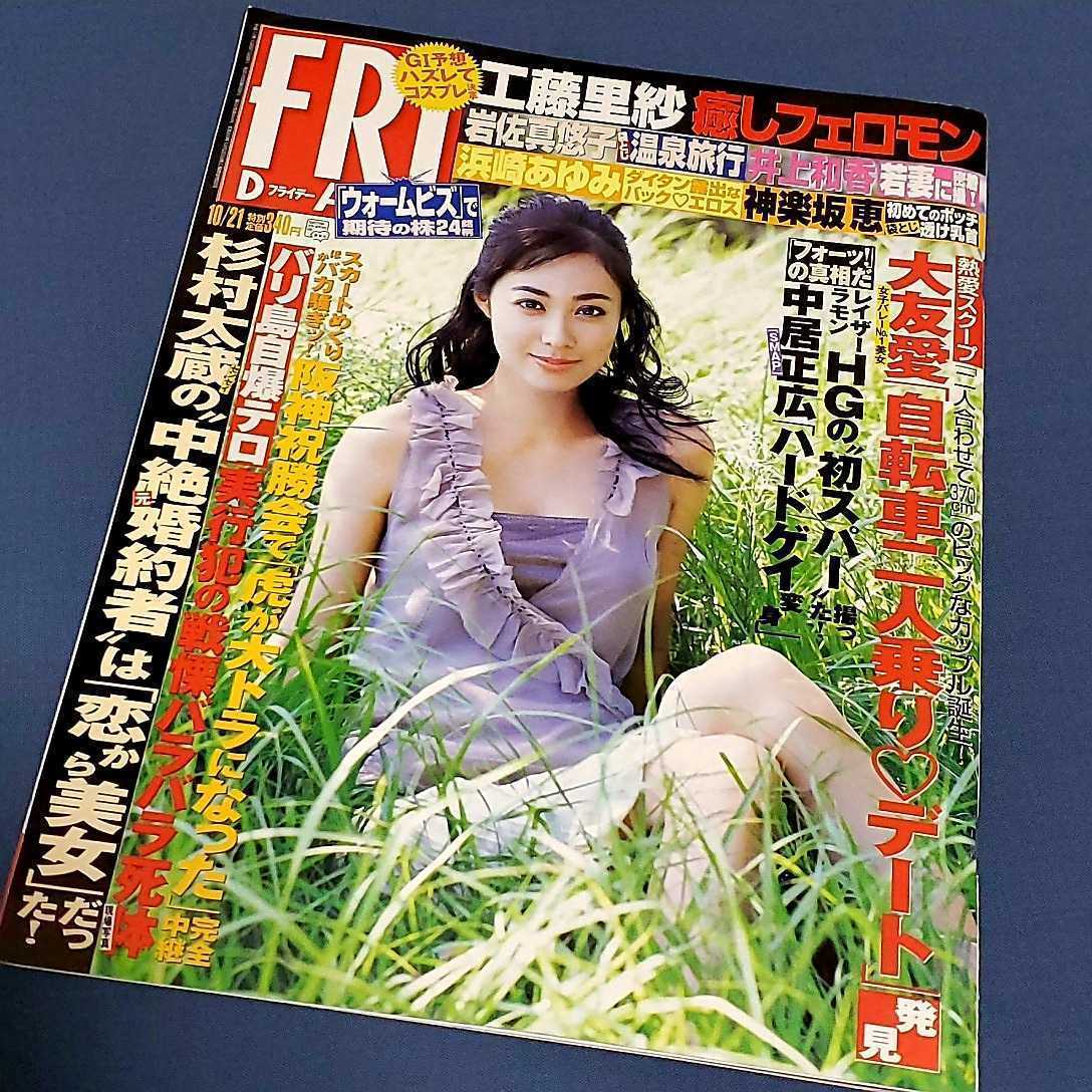 週刊FRIDAY　フライデー　2005年10月　井上和香　岩佐真悠子　工藤里紗　浜崎あゆみ　杉村太蔵　阪神タイガース祝勝会で虎が大トラ完全中継_画像1