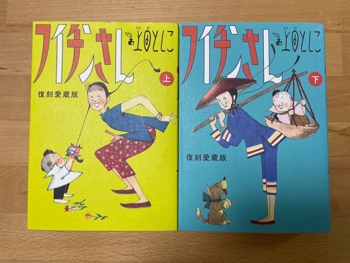 大特価!!】 フイチンさん 復刻愛蔵版 上下 上田としこ - コミック