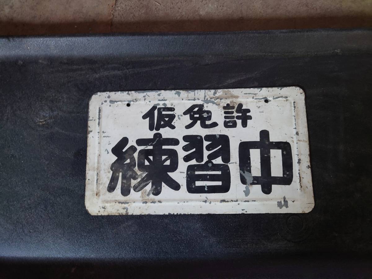  номерная табличка подлинная вещь старый машина kpgc10 Hakosuka дополнение 