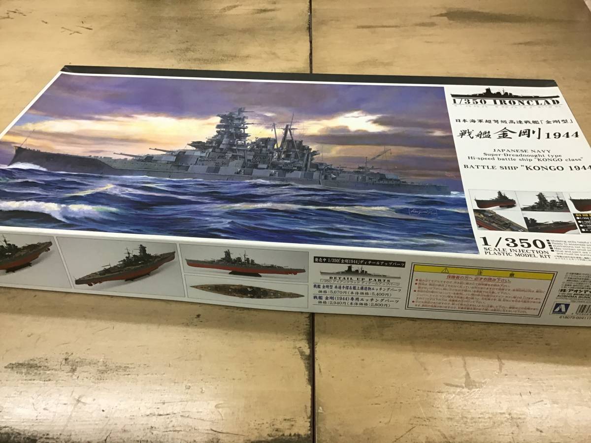 アオシマ 1/350 旧日本海軍 戦艦金剛 アオシマ 1/350 旧日本海軍 戦艦金剛
