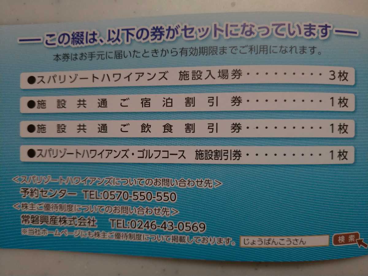 スパリゾートハワイアンズ（常磐興産）株主優待券１冊＊施設入場券3枚等【期限：2022/06/30】_画像2