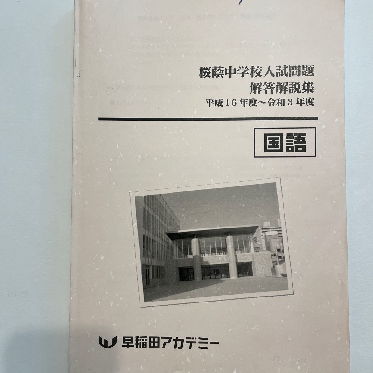 購買 NN桜蔭 桜蔭中学校入試問題 解答解説集 〜令和3年度 confmax.com.br