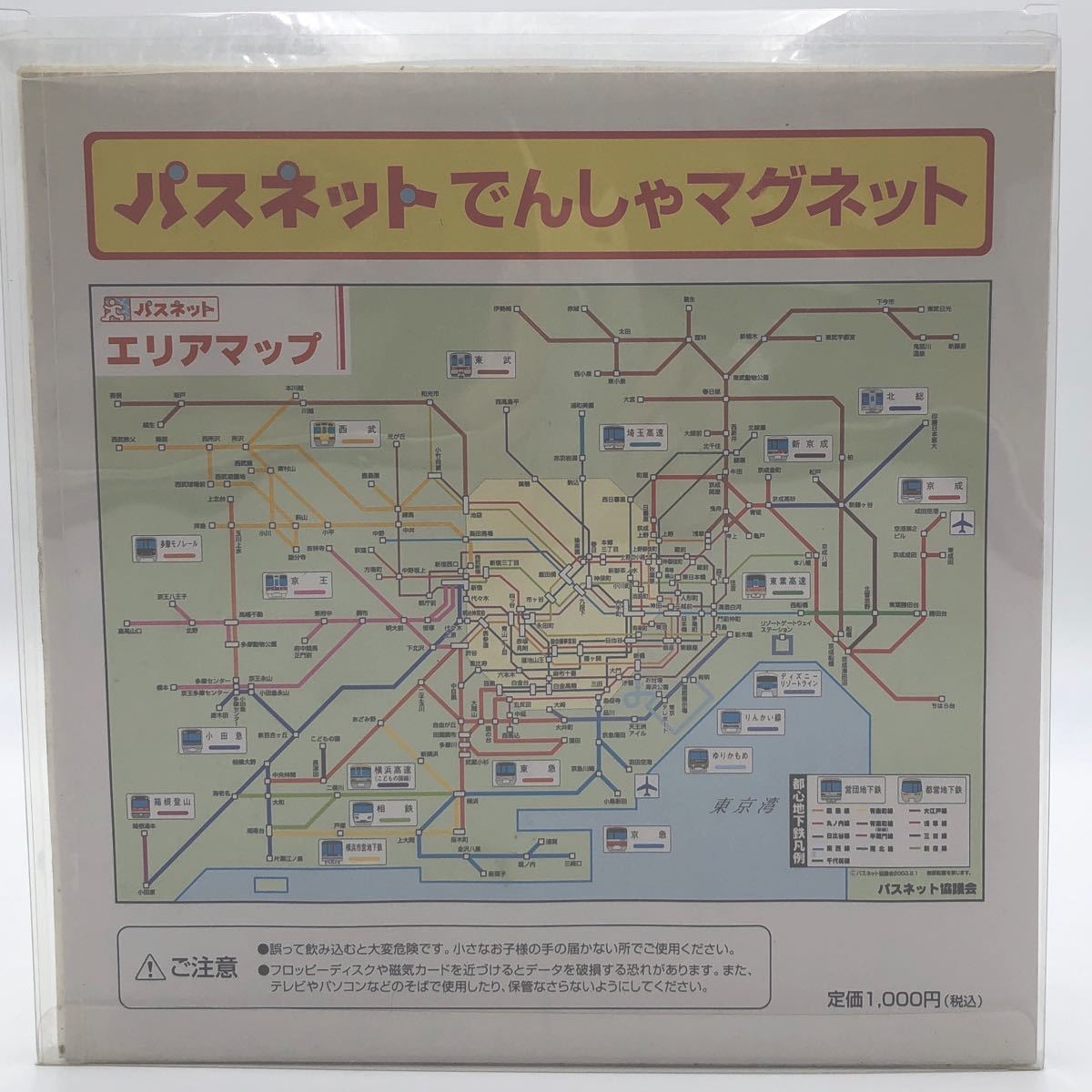 パスネット でんしゃ マグネット 20種セット 私鉄 地下鉄