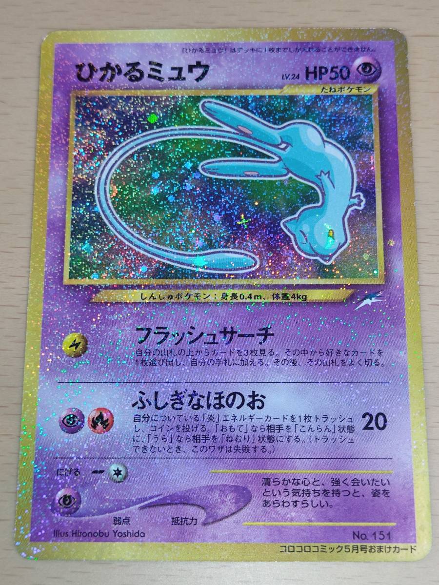 ポケモンカード 旧裏面 ひかるミュウ vsv-unihockey.at