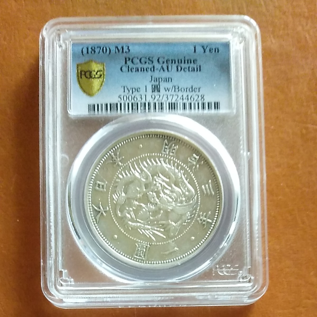 超話題新作 旧1円銀貨 普通円 有輪 PCGS MS65 Type1 一円銀貨 一圓
