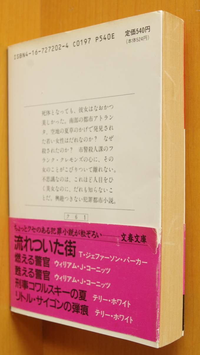 トマス・H・クック だれも知らない女 初版帯付 文春文庫 トマスHクック 誰も知らない女_画像2