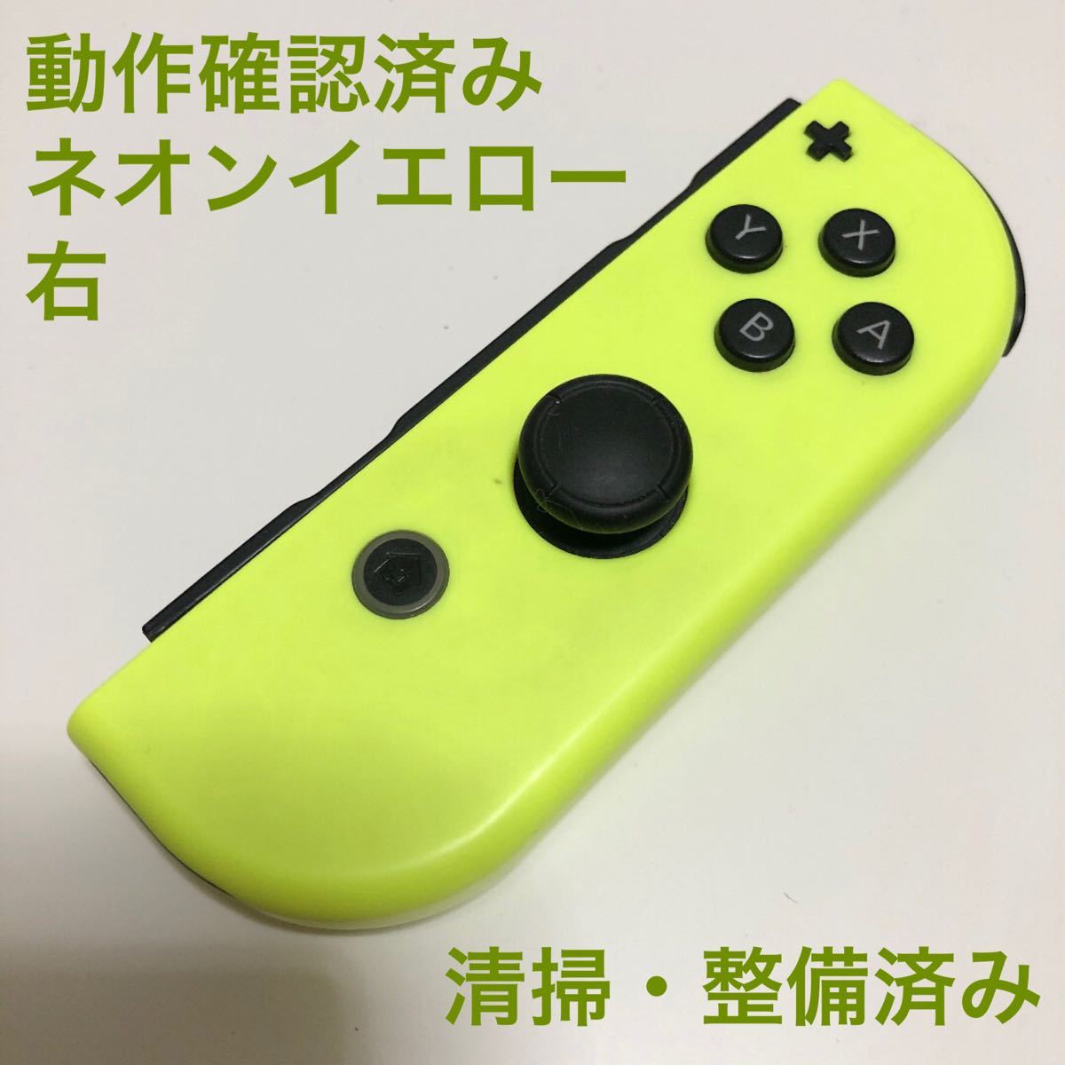 Nintendo Switch Joy-Con ネオンイエロー　 右 ジョイコン ニンテンドースイッチ コントローラ