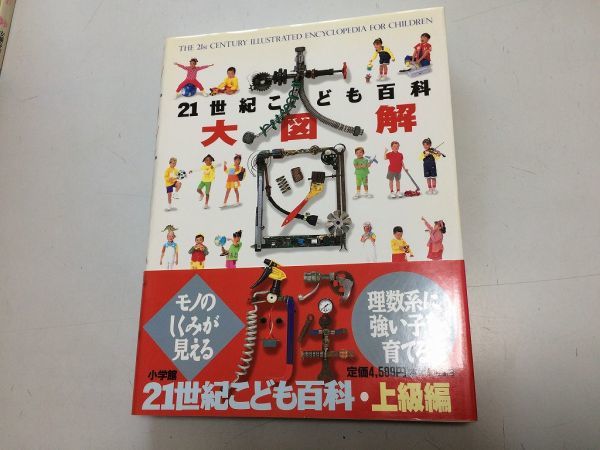 ○K058○21世紀こども百科○大図解○上級編○WORLDWATCH○学習 ○K058○21世紀こども百科○大図解○上級編○WORLDWATCH○学習