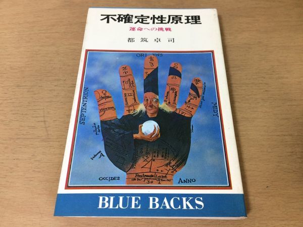 ●P767●不確定性原理●都筑卓司●運命への挑戦●巨人の星星飛雄馬ラプラスの悪魔ハイゼンベルク●ブルーバックス●即決_画像1