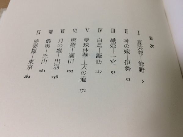 ●P768●日輪の翼●中上健次●爆笑とエロティシズム奇天烈の遍歴譚●昭和59年●新潮社●即決_画像4