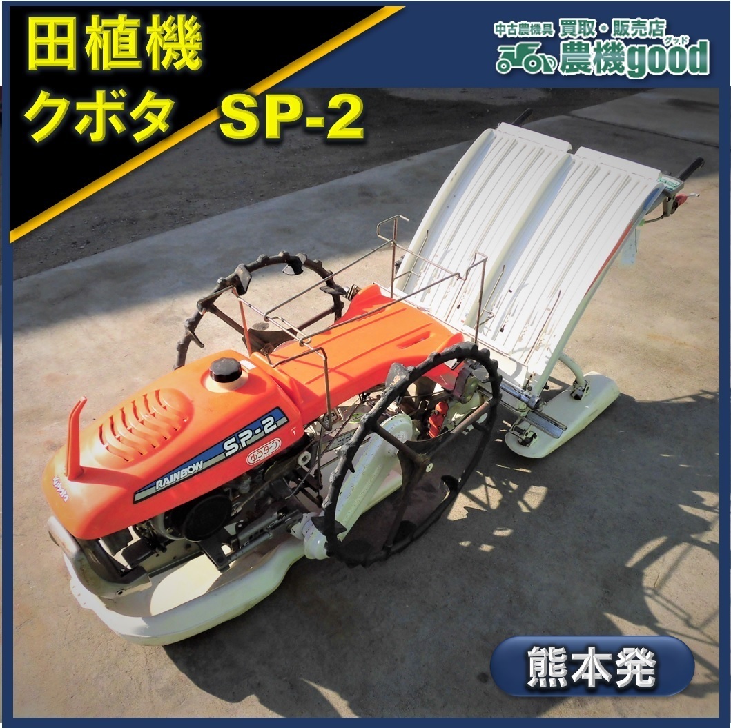 ☆ 値下げ交渉可能 クボタ 歩行型田植機 手押し田植機 2条植え SP- ☆ 値下げ交渉可能 クボタ 歩行型田植機 手押し田植機 2条植え SP-