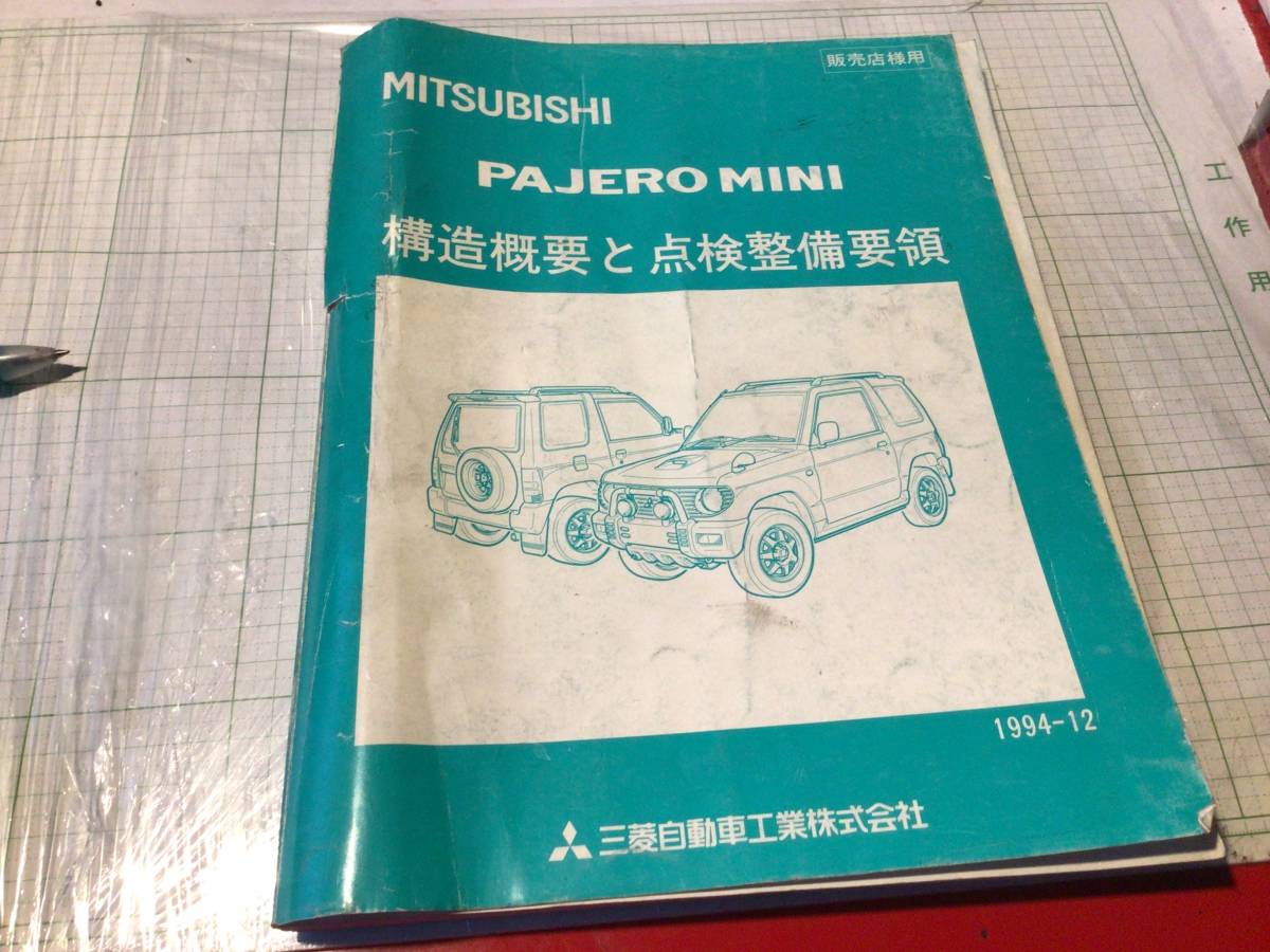 PAJERO MINI структура краткое изложение . осмотр обслуживание точка 1994-12 Pajero Mini MITSUBISHI Mitsubishi Мицубиси обслуживание manual обслуживание точка документ 