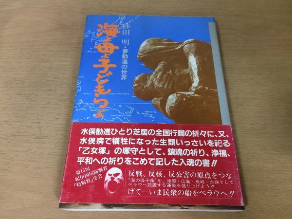 ●P318●海よ母よ子どもらよ●砂田明●夢勧進の世界●水俣勧進行脚水俣病乙女塚塚守鎮魂浄福平和反戦反核反公害●昭和58年初版●即決_画像1