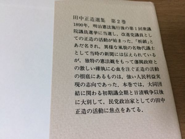 ●P331●田中正造選集2●民党政治家として●改進党議員初期議会期日清戦争以後論稿日記書簡足尾銅山鉱毒事件●1989年1刷●岩波書店●即決_画像3