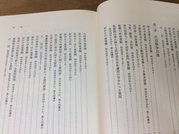 ●P331●田中正造選集2●民党政治家として●改進党議員初期議会期日清戦争以後論稿日記書簡足尾銅山鉱毒事件●1989年1刷●岩波書店●即決_画像6