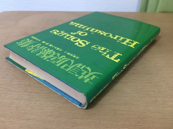 ●P331●英訳原爆詩集●The Songs Of Hiroshima●大原三八雄●日英対照●広島原子爆弾ケロイドヒロシマ作品集峠三吉米田栄作原民喜●即決_画像2