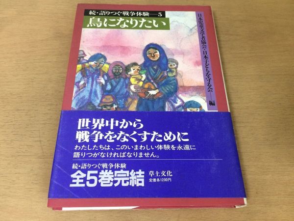 ●P331●鳥になりたい●続語りつぐ戦争体験●太平洋戦争十五年戦争戦記戦場引き揚げ満州朝鮮戦時下●草土文化●即決_画像1