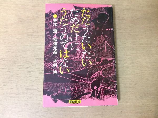 ●P325●ただうたいたいためだけにうたうのではない●笠木透安達元彦木村快●フォークジャズ演劇●1987年4刷●同時代社●即決_画像1