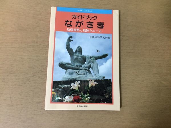 ●P325●ガイドブックながさき●長崎平和研究所●原爆遺跡と戦跡をめぐる●爆心地平和公園原子爆弾投下長崎●1998年2刷●即決_画像1