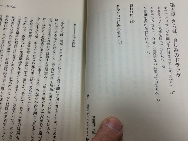 ●P309●さらば哀しみのドラッグ●水谷修●中学生高校生麻薬汚染警告覚せい剤シンナー売春ヘロインコカインLSD合法ドラッグ幻覚●即_画像5