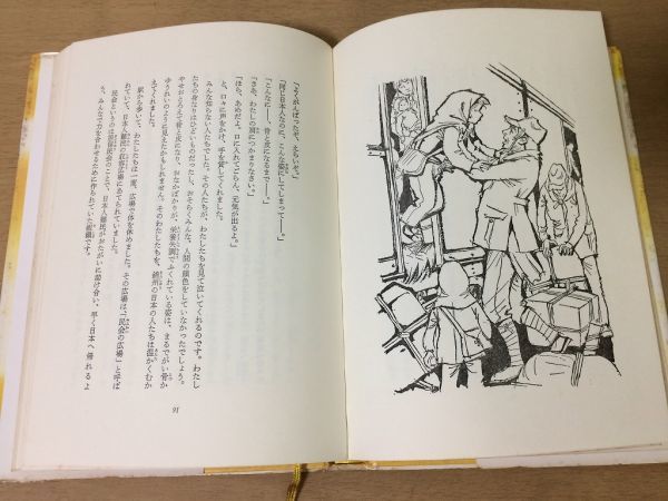 ●P303●あの日夕焼け●鈴木政子駒宮録郎●母さんの太平洋戦争●引揚げ満州終戦●1980年●立風書房●即決_画像5