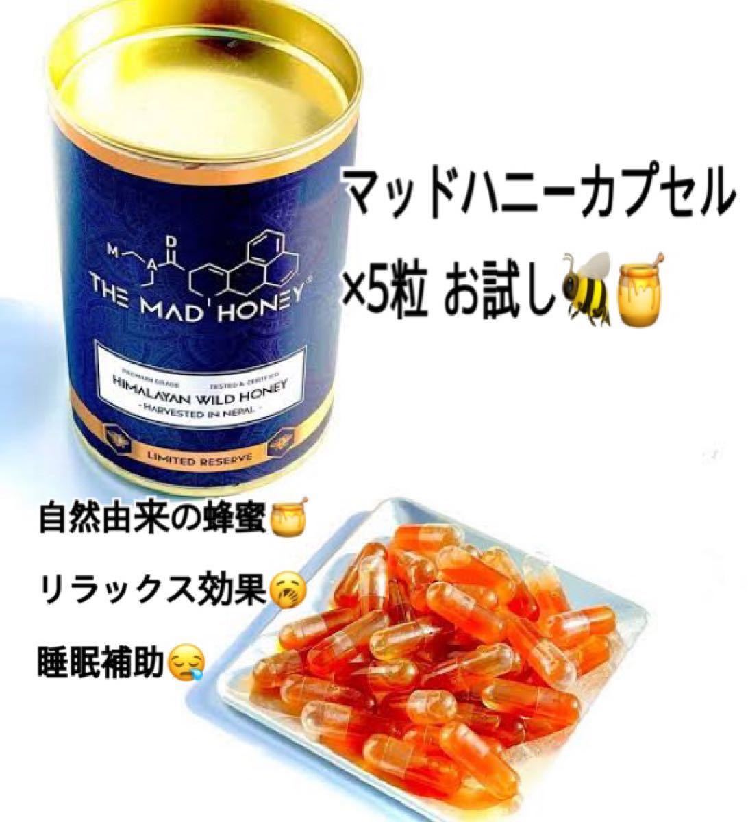 マッドハニーカプセル5粒入り お試し品|Yahoo!フリマ(旧PayPay マッドハニーカプセル5粒入り お試し品|Yahoo!フリマ(旧PayPay