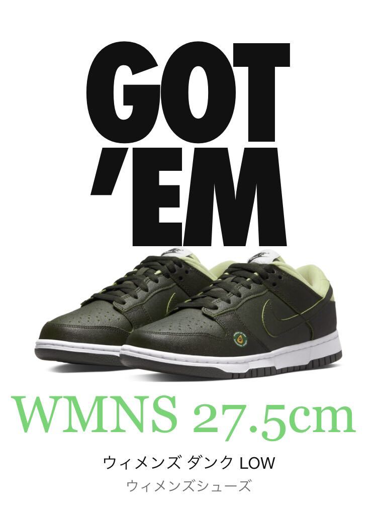 新品未使用 ウィメンズ27.5cm】Nike WMNS Dunk Low Avocado ナイキ