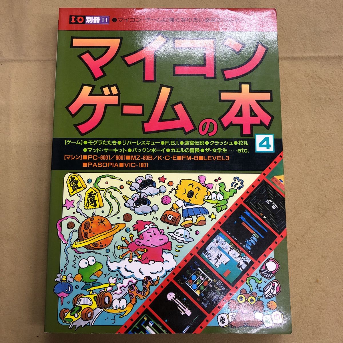 I/O 別冊14 マイコンゲームの本4 工学社_画像1