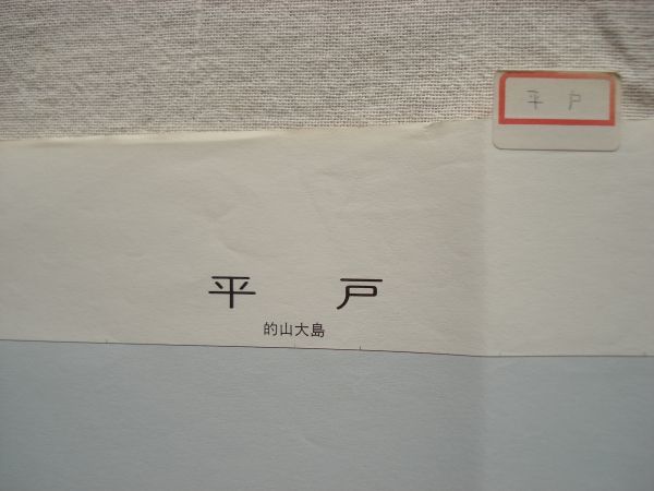 【地図】 平戸 1：25,000 平成5年発行/ 長崎 松浦鉄道 薄荷湾 和蘭商館跡 黒子島原始林 記念聖堂 神曽根ダム 久吹ダム 九州 国土地理院_画像8