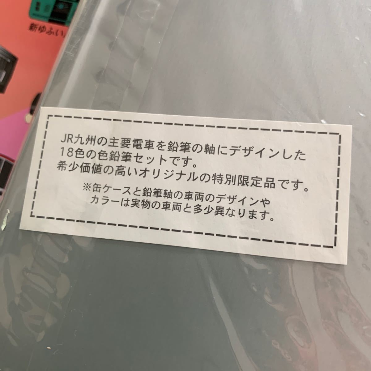 JR九州 18色色鉛筆 1ケース 特別限定品 主要電車  鉄道模型 色えんぴつ 九州キヨスク 三菱鉛筆 消しゴム 鉛筆削り