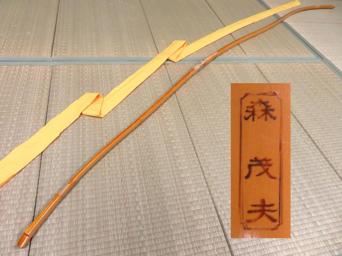 弓道 竹弓 和弓 森茂夫 在銘 花押 並寸 全長約222cm 弓 弓道 竹弓 和弓 森茂夫 在銘 花押 並寸 全長約222cm 弓
