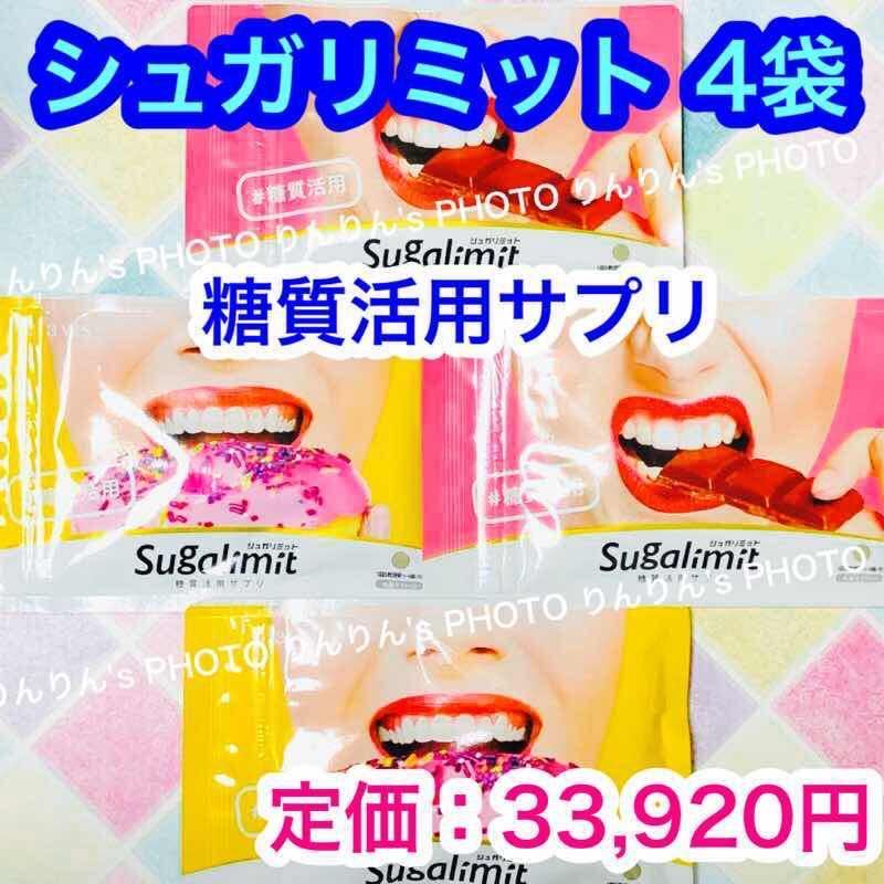 2 糖質活用サプリ シュガリミット 150粒 4袋 ダイエット サプリ 栄養