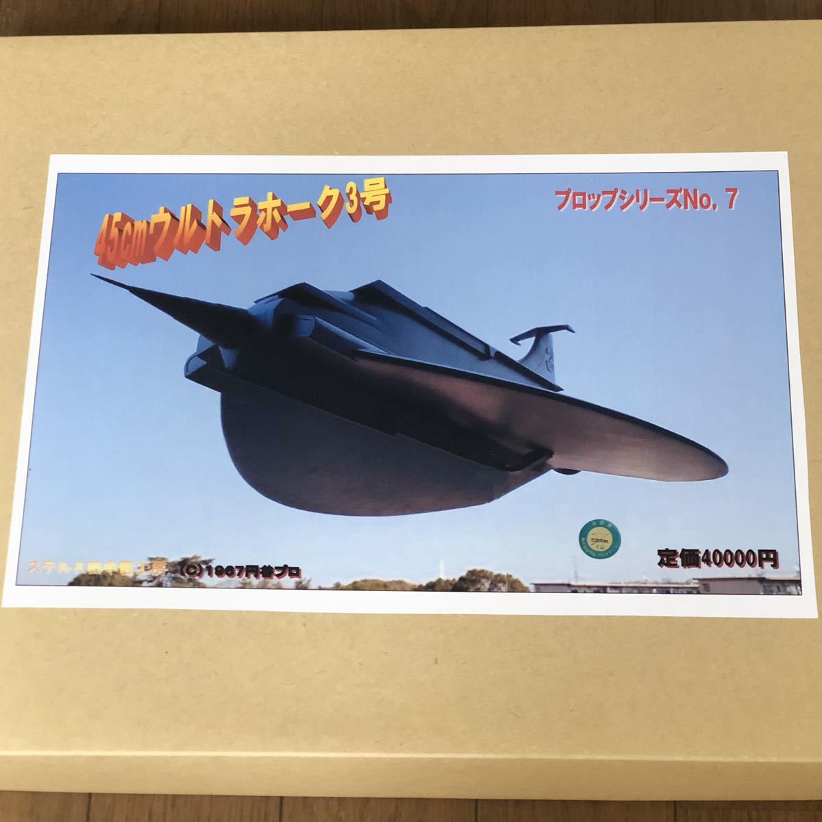 新品未組立 超レア 45cm ウルトラホーク3号 ステルス田中雷工房