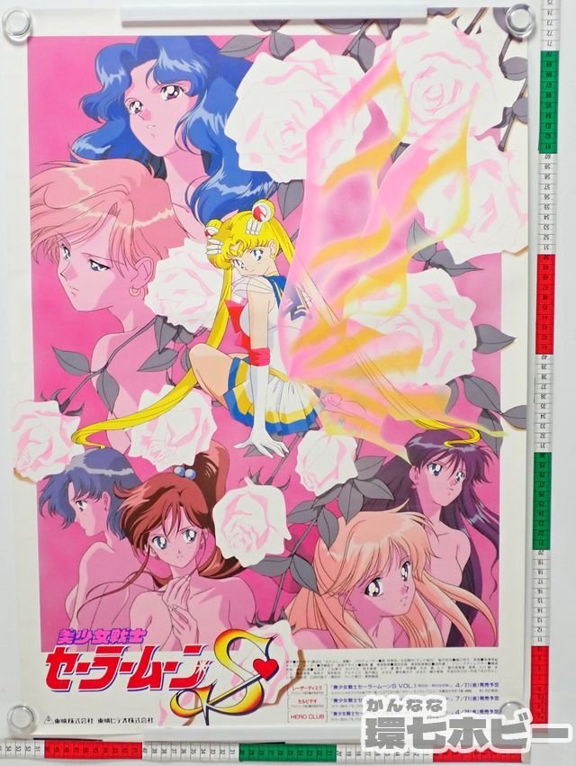 Yahoo!オークション - KM110 当時物 美少女戦士セーラームーンS Yahoo!オークション - KM110 当時物 美少女戦士セーラームーンS