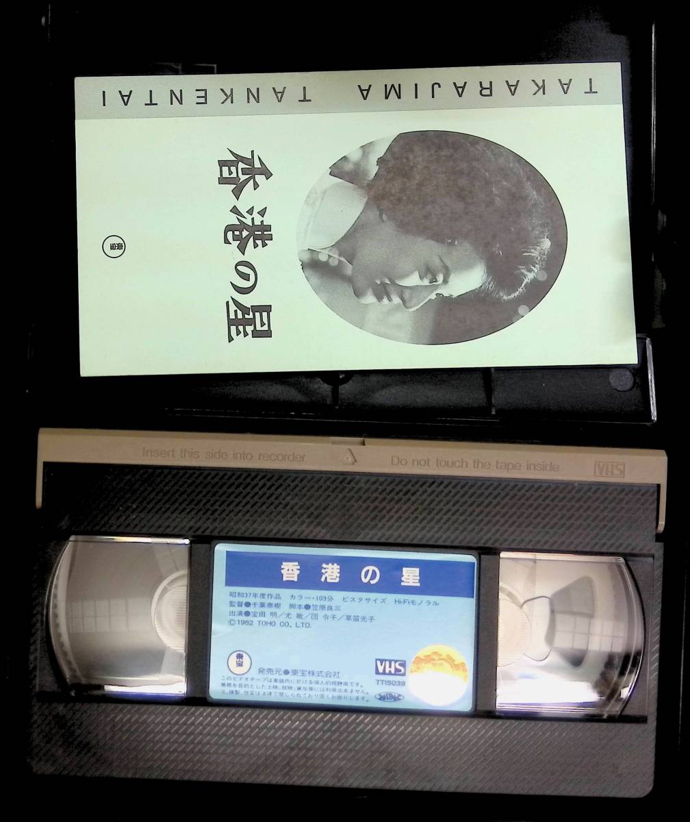 Yahoo!オークション - VHSビデオ 香港の星 監督...