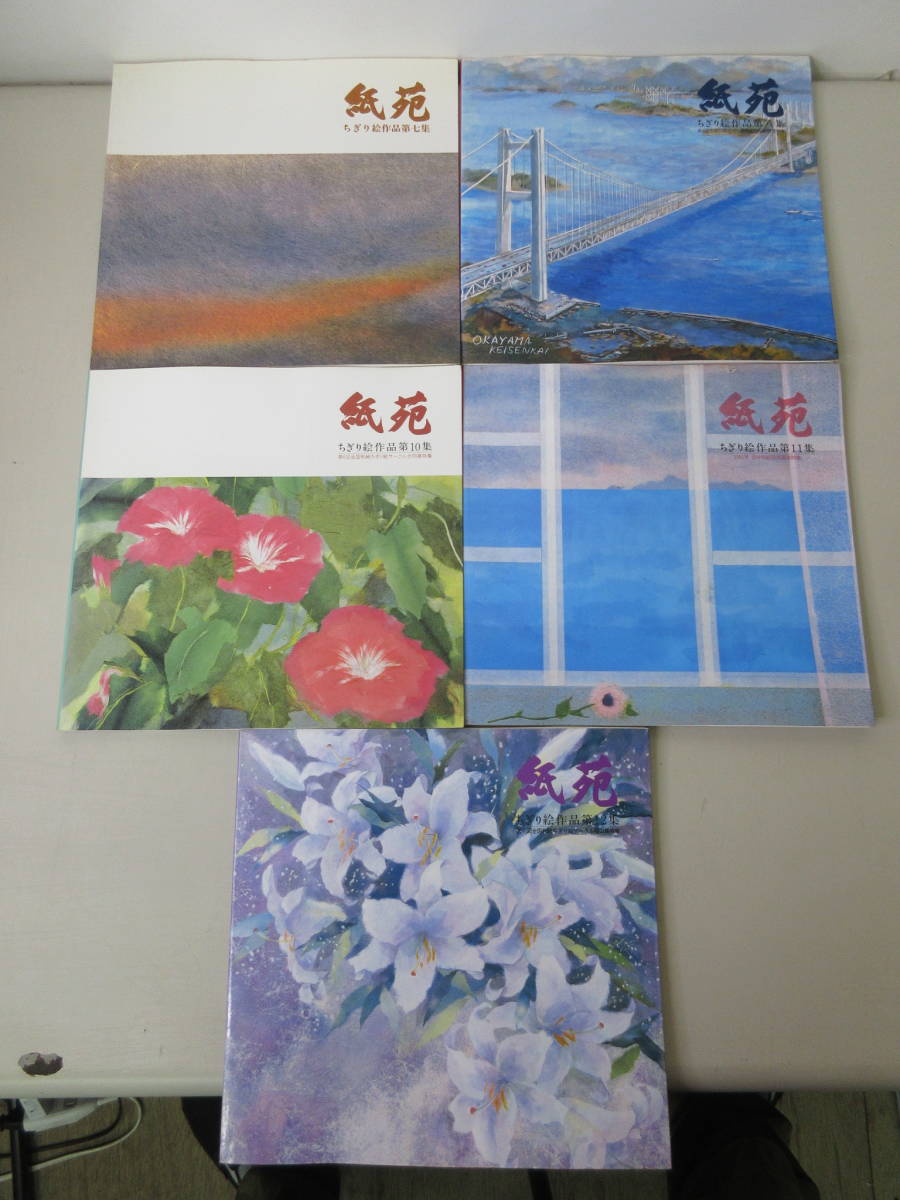 紙苑 ちぎり絵作品集 第七 八 10 11 12集 5冊セット 有限会社がんぴ舎 19 1993年 Xb2428m1 画集 売買されたオークション情報 Yahooの商品情報をアーカイブ公開 オークファン Aucfan Com 紙苑 ちぎり絵作品集 第七 八 10 11 12集 5冊セット 有限会社がんぴ舎 19 1993年 Xb2428m1 画集 売買されたオークション情報 Yahooの商品情報をアーカイブ公開 オークファン Aucfan Com