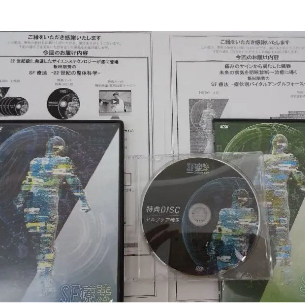 飯田朋秀のSF療法-22世紀の整体科学-DVD +購入者限定DVD フルセット