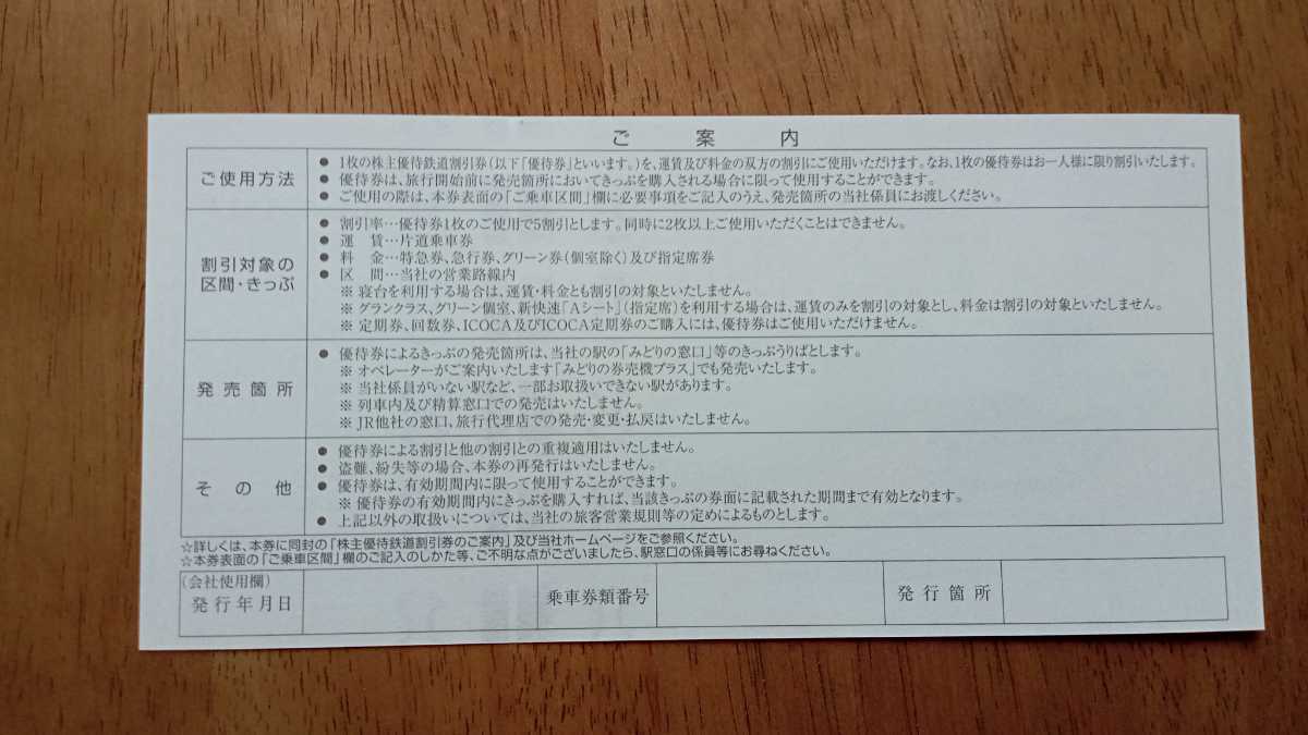 JR西日本　鉄道割引券　株主優待割引券　　有効期間2023年06月30日_画像2