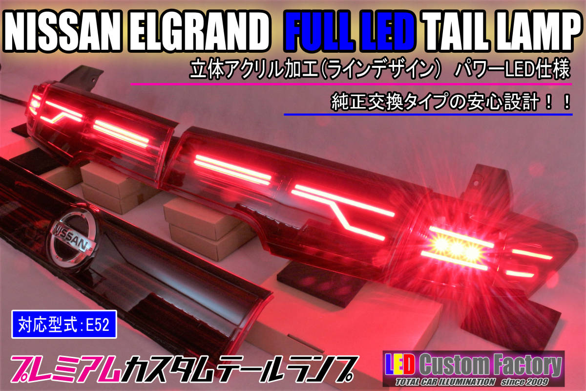 E52 エルグランド フルLEDアッパーテール 立体アクリル加工 ストップ